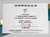 中国 Guangzhou Chuangyu Industrial And Trade Co., Ltd. 認証
